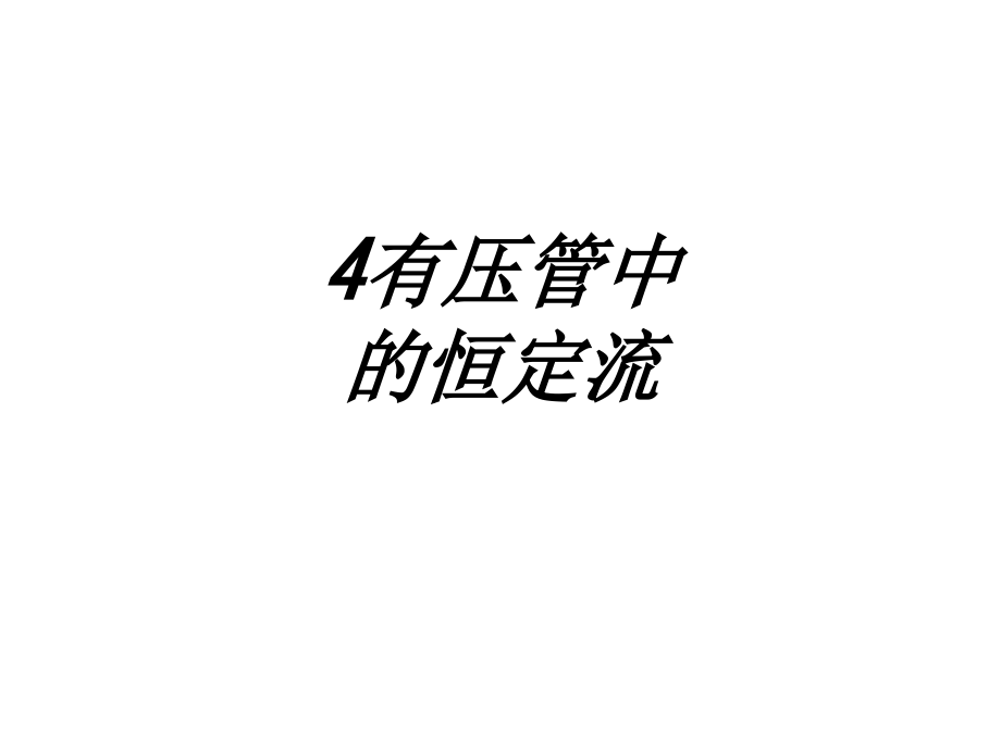 有压管中的恒定流.ppt_第1页
