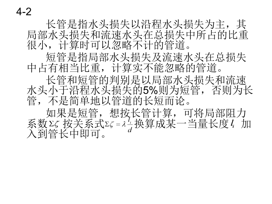 有压管中的恒定流.ppt_第2页