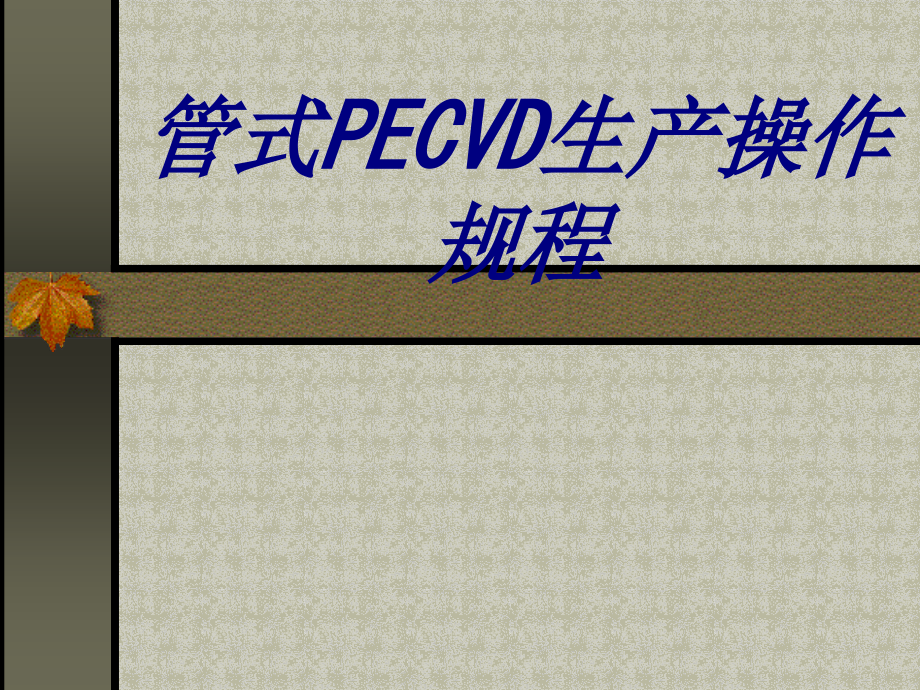 管式PECVD生产操作规程优质.ppt_第1页