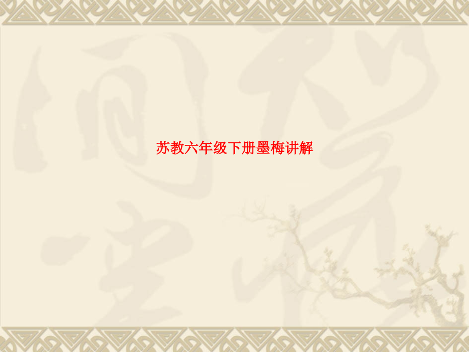 苏教六年级下册墨梅讲解.ppt_第1页