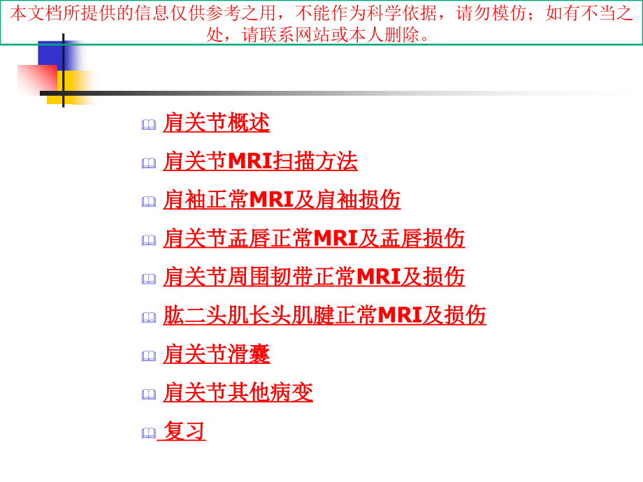 肩关节的磁共振扫描方法和临床应用培训.ppt_第1页