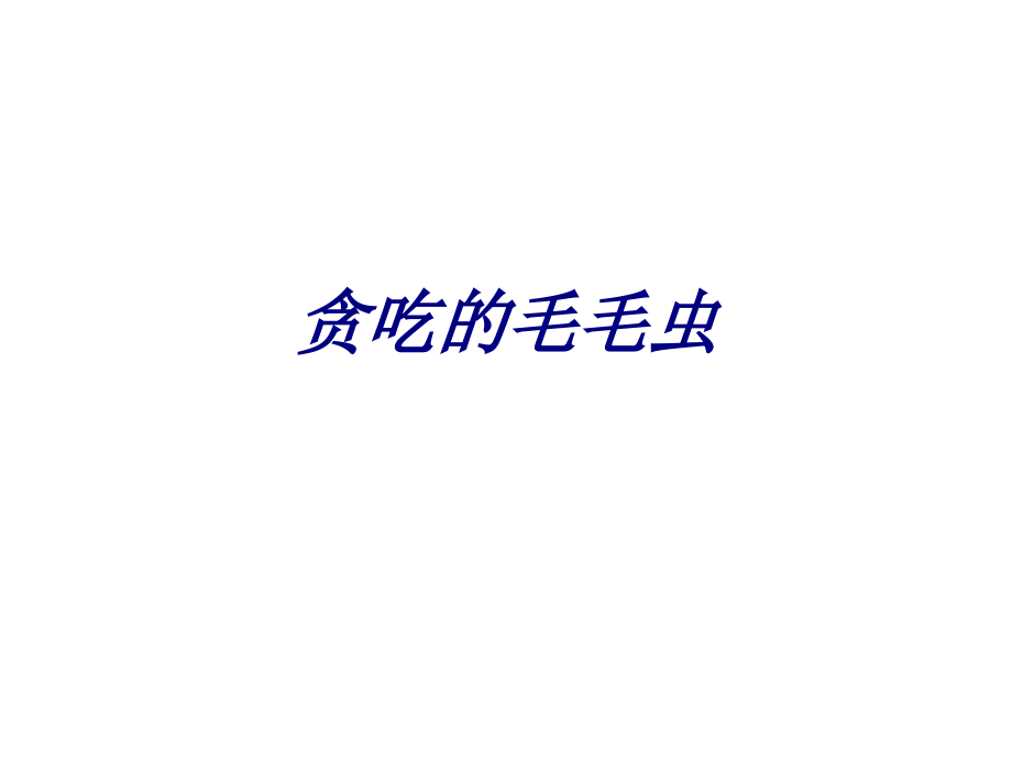 贪吃的毛毛虫.ppt_第1页