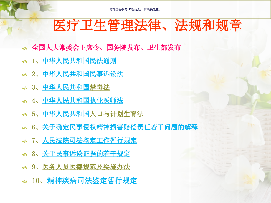 医疗卫生法律法规和规章.ppt_第2页