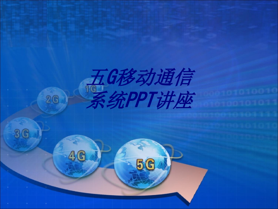 五G移动通信系统.ppt_第1页