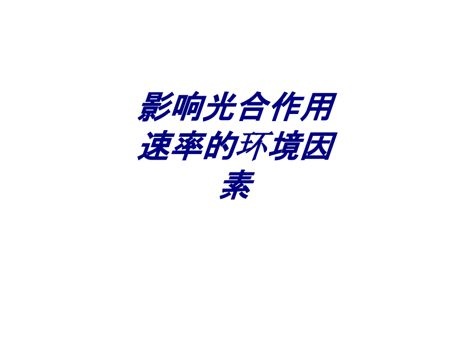影响光合作用速率的环境因素.ppt_第1页