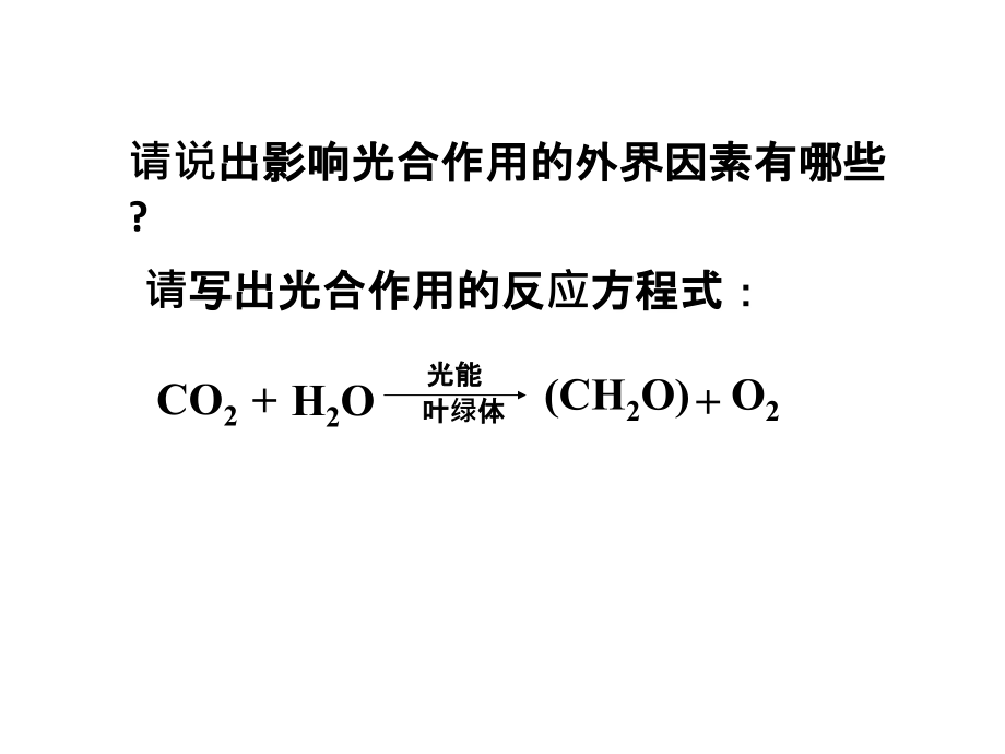 影响光合作用速率的环境因素.ppt_第2页