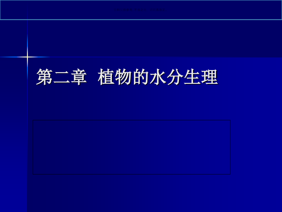 试谈植物的水分生理.ppt_第2页
