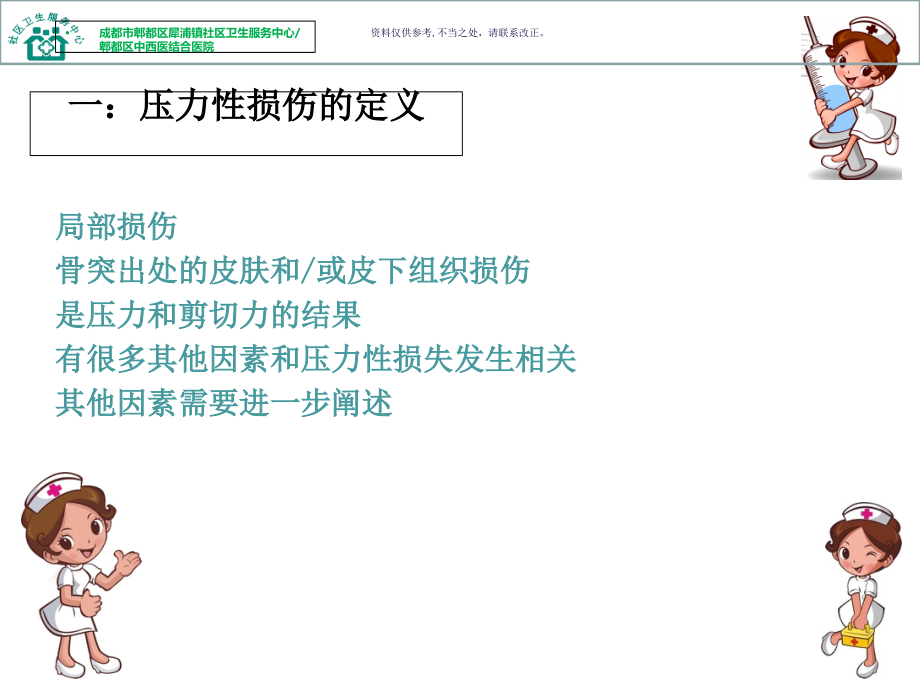 压力性损伤的分类和相关护理措施.ppt_第2页