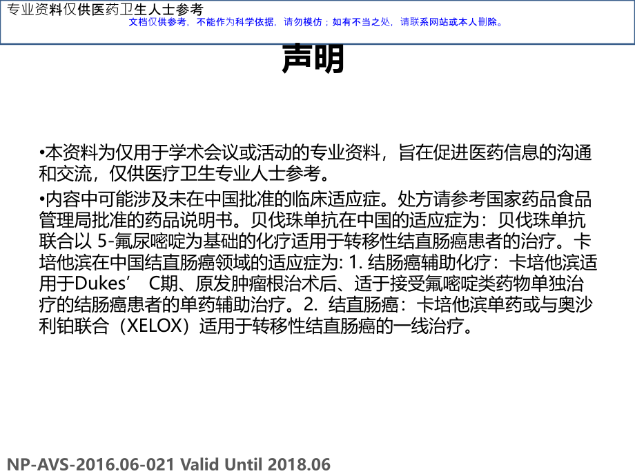 转移性结直肠癌维持治疗中国专家共识.ppt_第1页