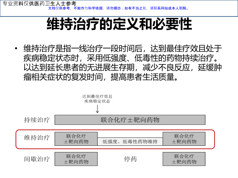 转移性结直肠癌维持治疗中国专家共识.ppt_第2页