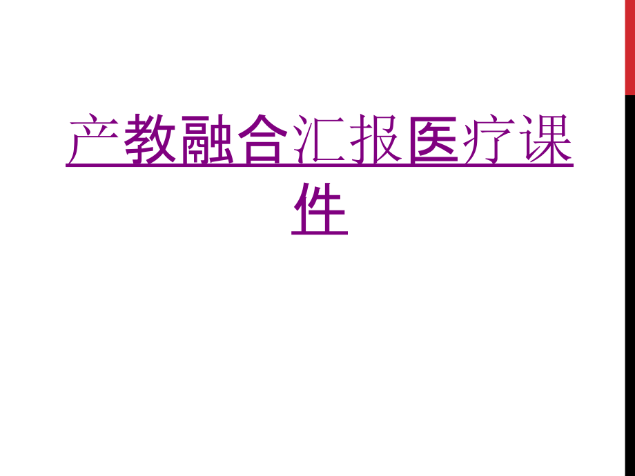 医学产教融合汇报宣教专题.ppt_第1页