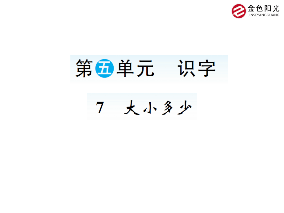 人教版文档-大小多少.ppt_第1页