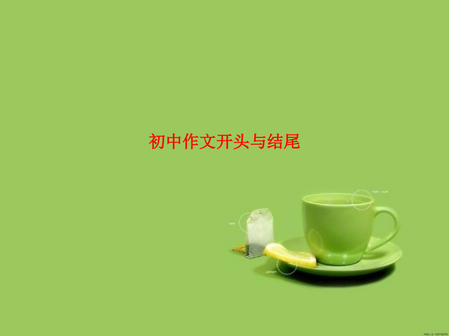 初中作文开头与结尾.ppt_第1页