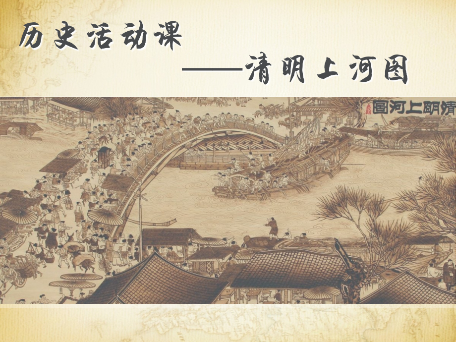 《清明上河图》资料.ppt_第1页
