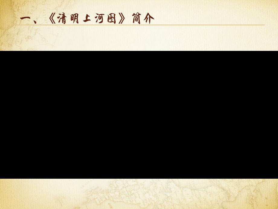 《清明上河图》资料.ppt_第2页