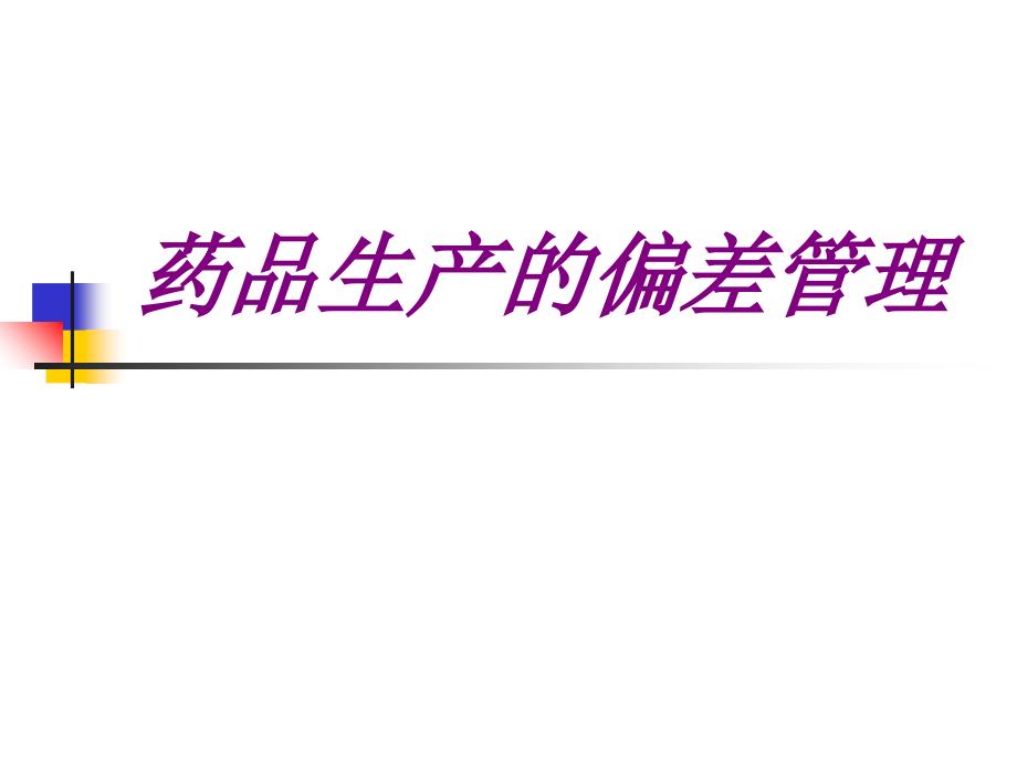 医学药品生产的偏差管理专题.ppt_第1页