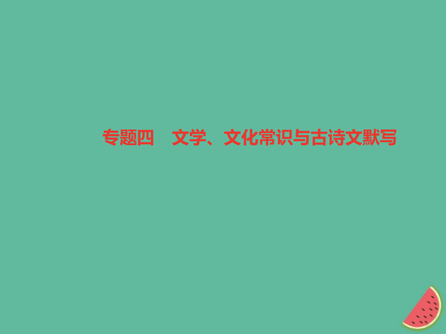 七年级语文上册期末专题复习四文学文化常识与古诗文默写习题课件.ppt_第1页