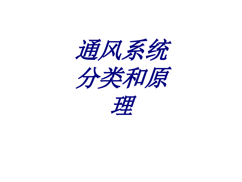 通风系统分类和原理.ppt_第1页