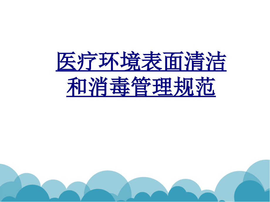 医疗环境表面清洁和消毒管理规范.ppt_第1页