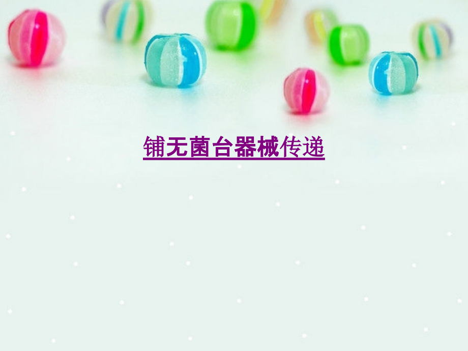 医学铺无菌台器械传递.pptx_第1页