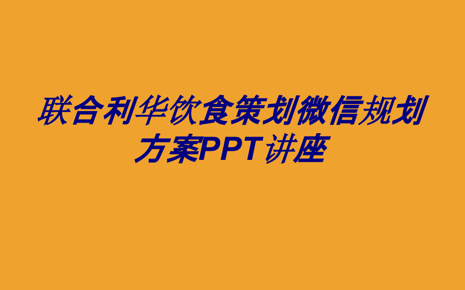 联合利华饮食策划微信规划方案.ppt_第1页
