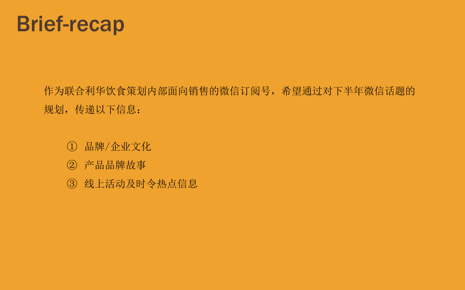 联合利华饮食策划微信规划方案.ppt_第2页