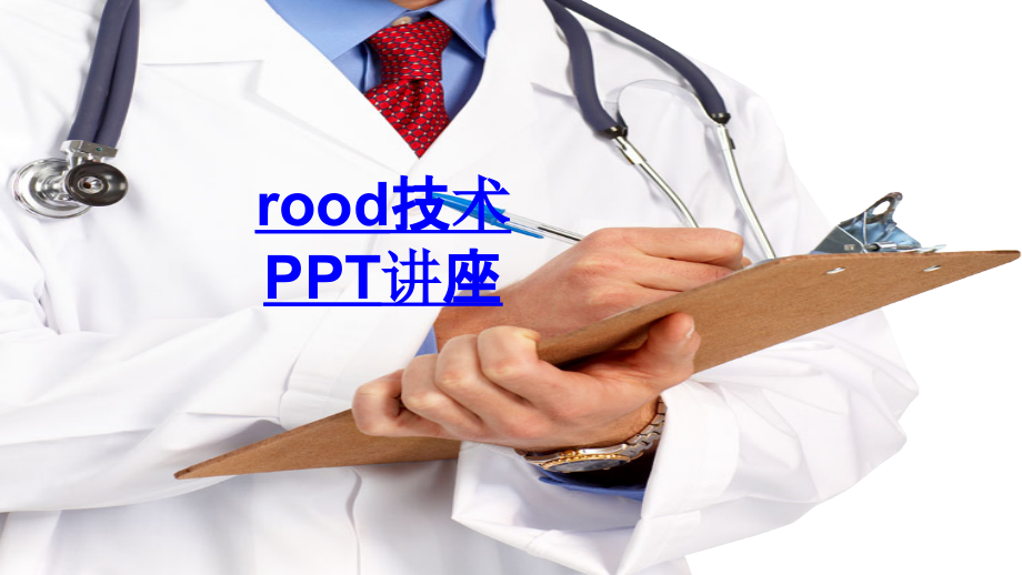 rood技术.ppt_第1页