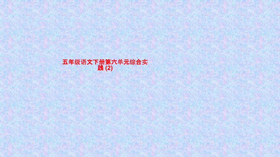 五年级语文下册第六单元综合实践.pptx_第1页