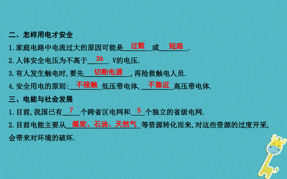 九年级物理下册第18章家庭电路与安全用电章末知识复习粤教沪版.ppt_第2页