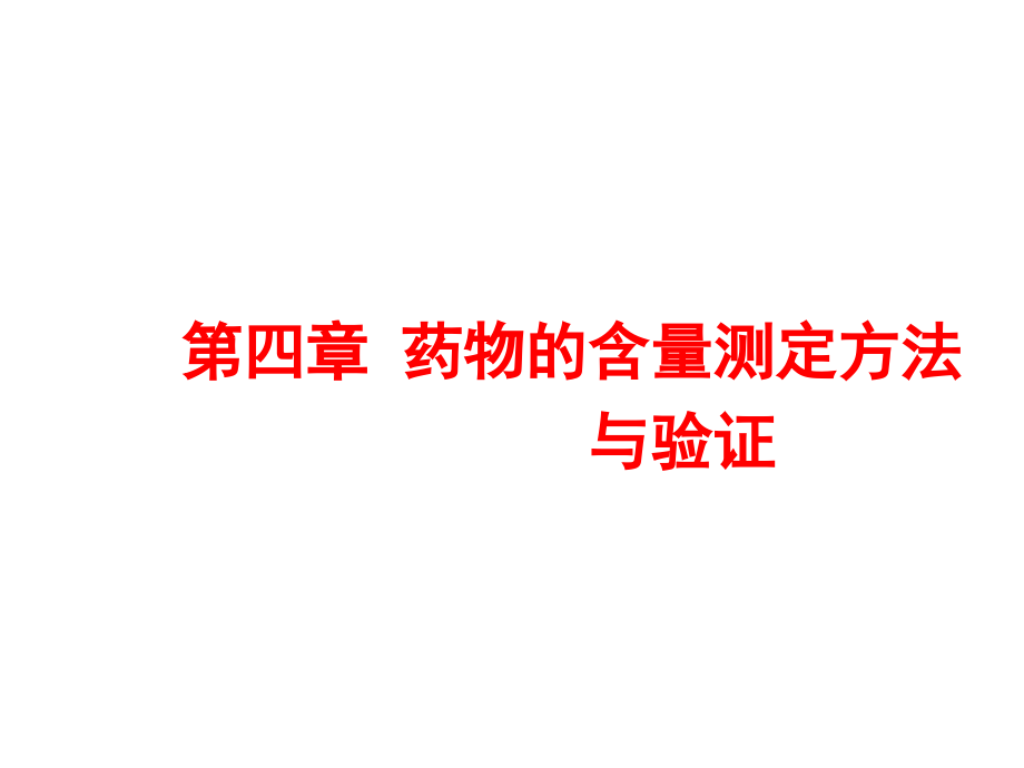药物分析药物的含量测定方法.ppt_第1页