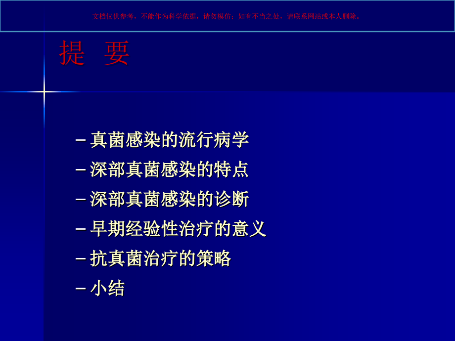 外科病人深部真菌感染的预防和治疗.ppt_第1页