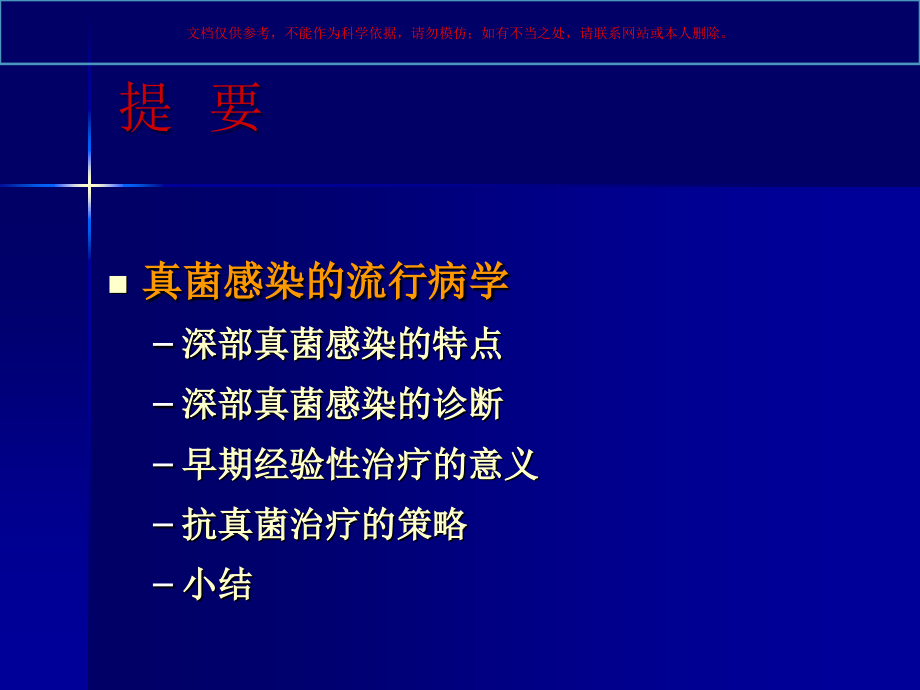 外科病人深部真菌感染的预防和治疗.ppt_第2页