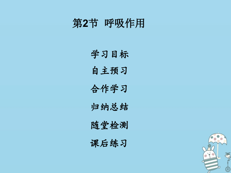 七年级生物上册第3单元第5章第2节呼吸作用.ppt_第1页