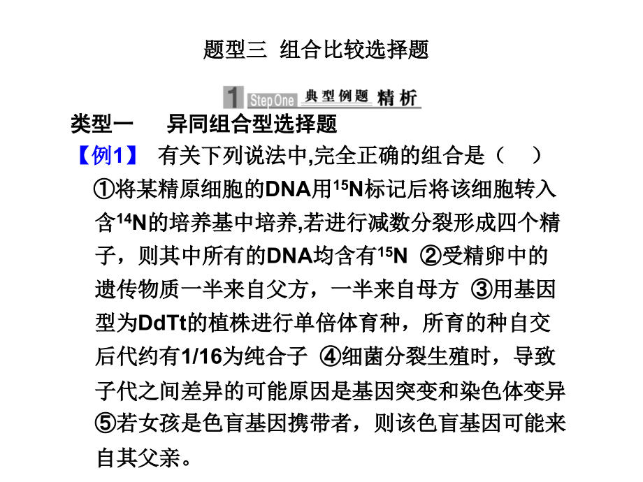 【新课标步步高】高三生物二轮专题复习课件：基础题型三组合比较选择题.ppt_第1页