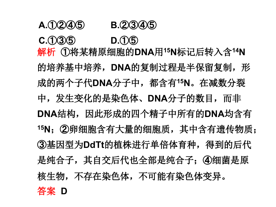 【新课标步步高】高三生物二轮专题复习课件：基础题型三组合比较选择题.ppt_第2页
