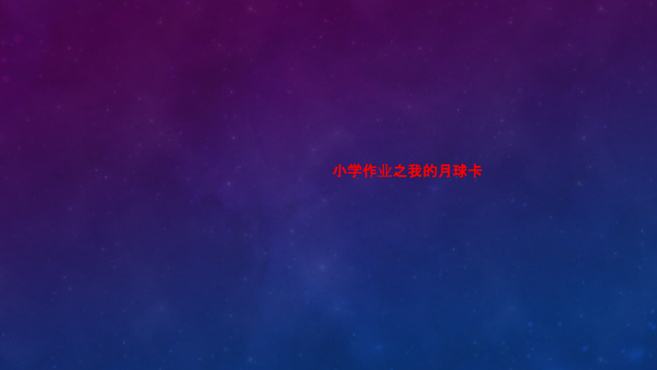 小学作业之我的月球卡.ppt_第1页