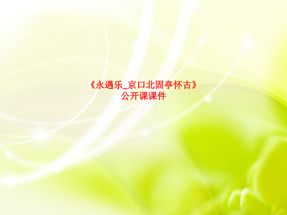 《永遇乐-京口北固亭怀古》公开课课.ppt_第1页