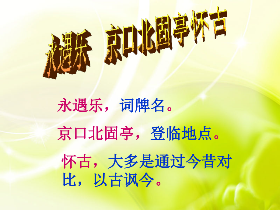 《永遇乐-京口北固亭怀古》公开课课.ppt_第2页