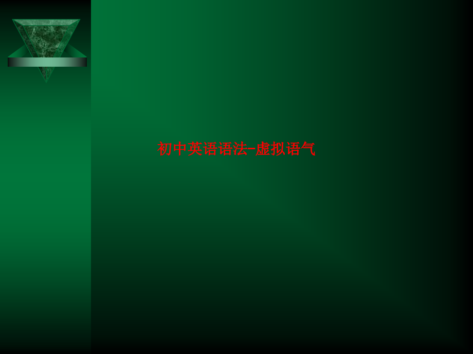 初中英语语法-虚拟语气.ppt_第1页