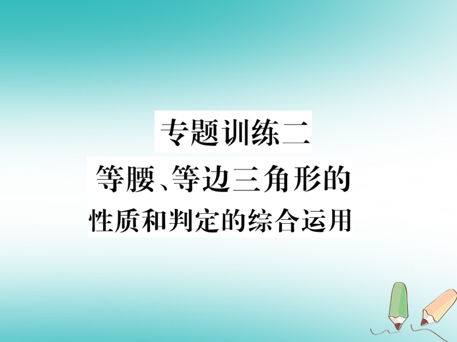 八年级数学上册专题训练二等腰、等边三角形的性质和判定的综合运用习题.ppt_第1页