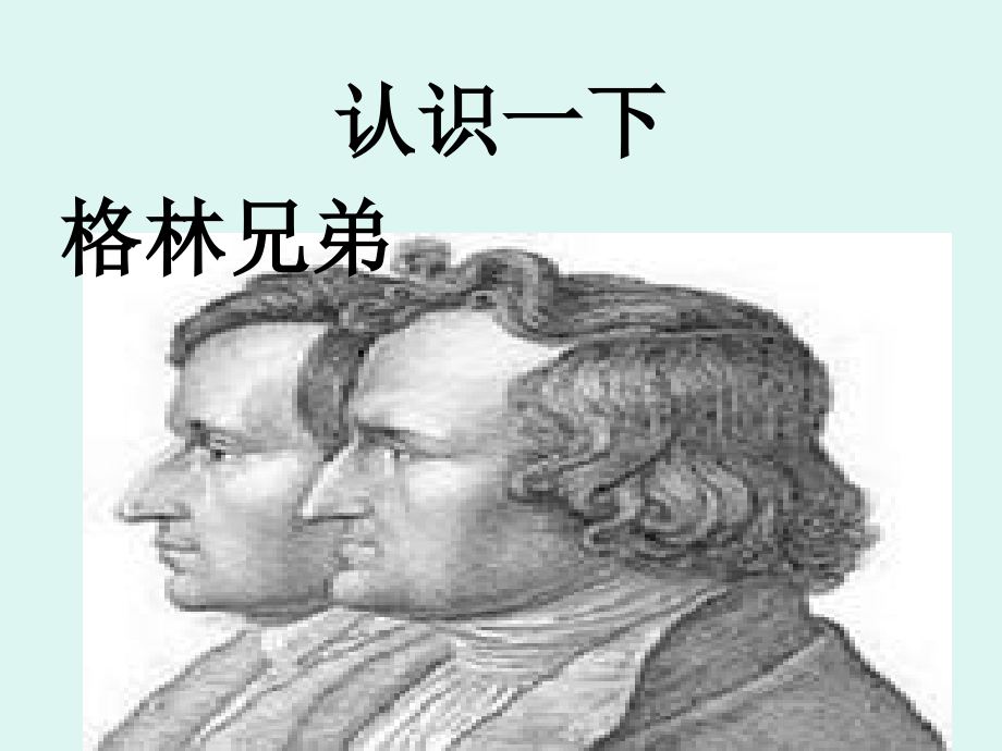 格林童话阅读交流.ppt_第2页