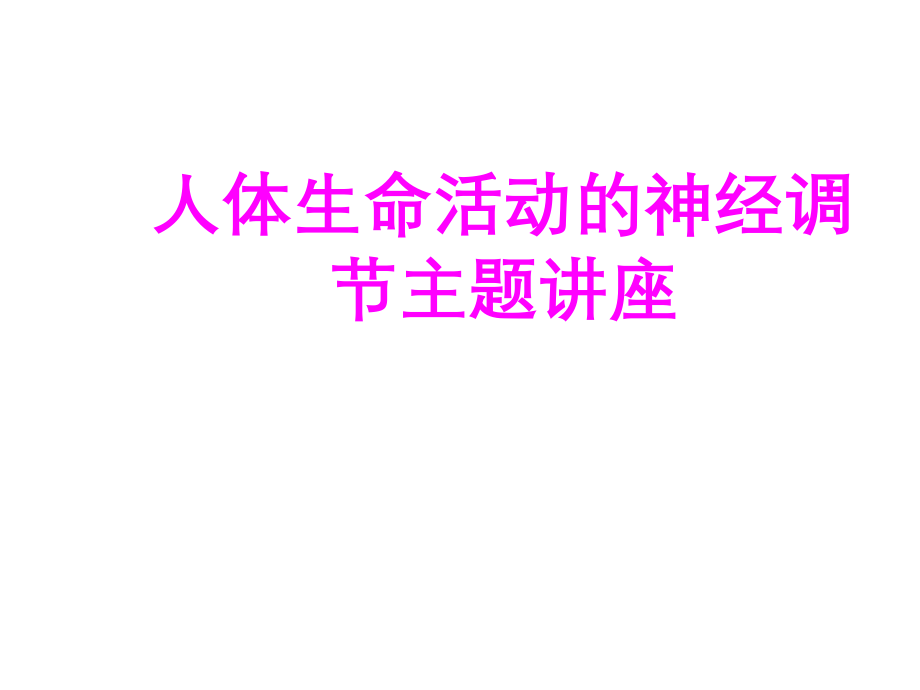 人体生命活动的神经调节主题讲座.ppt_第1页