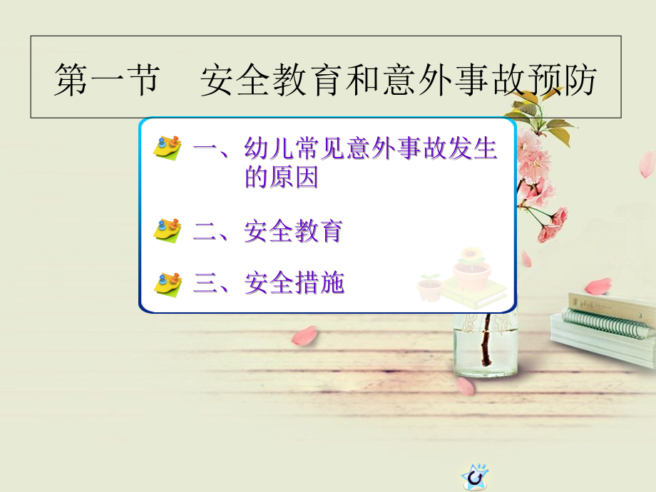 幼儿安全教育和常见意外事故和处置.ppt_第2页