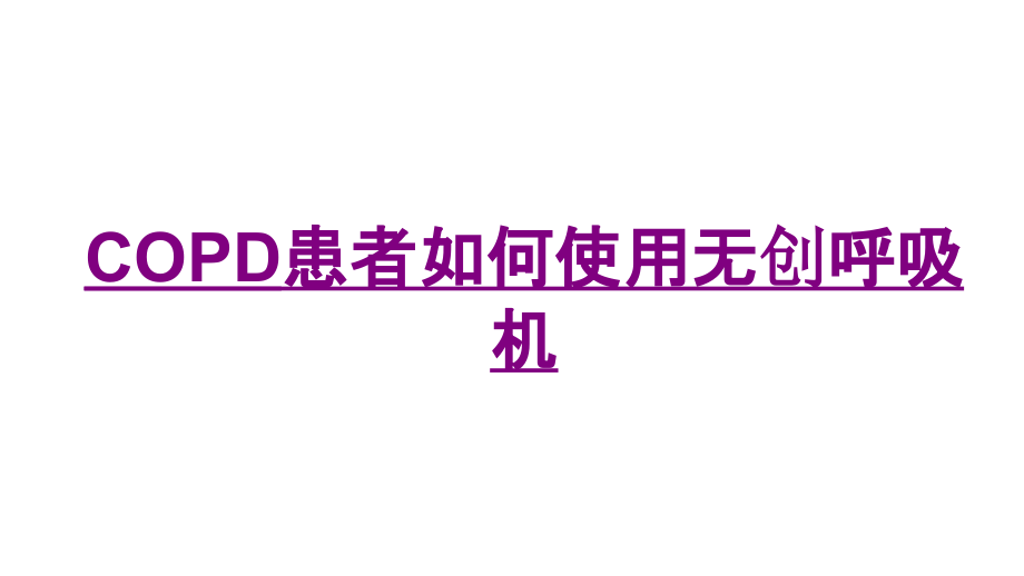 医学COPD患者如何使用无创呼吸机.ppt_第1页