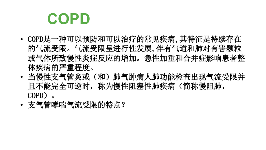 医学COPD患者如何使用无创呼吸机.ppt_第2页