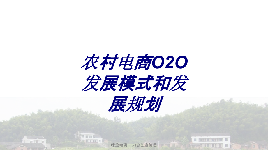 农村电商O2O发展模式和发展规划.ppt_第1页