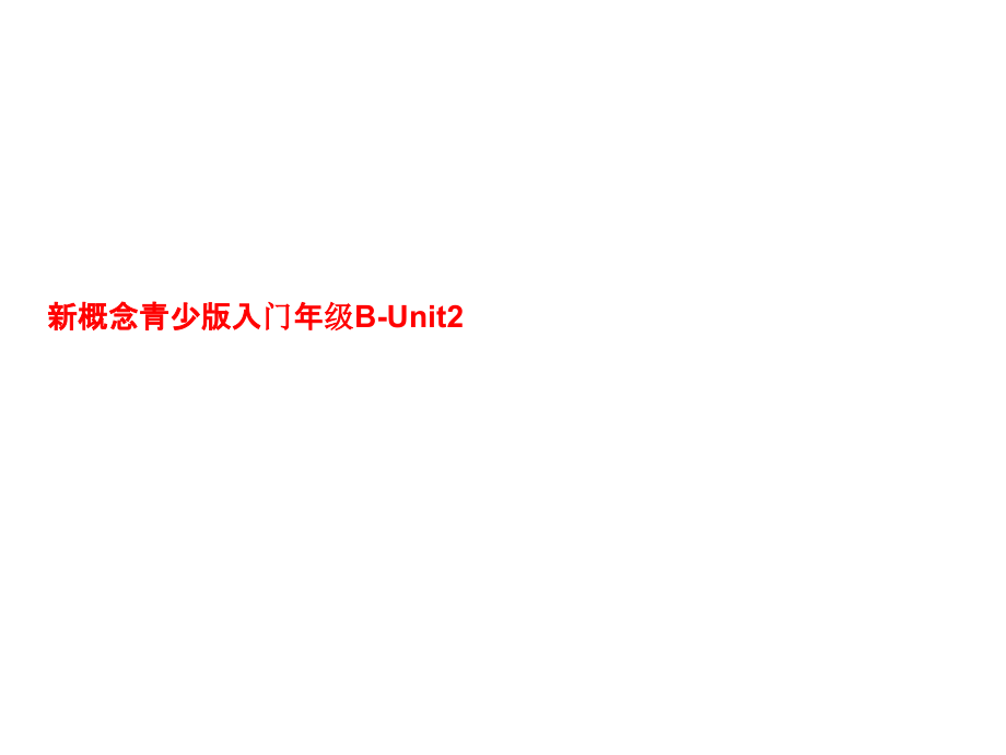 新概念青少版入门年级B-Unit.ppt_第1页