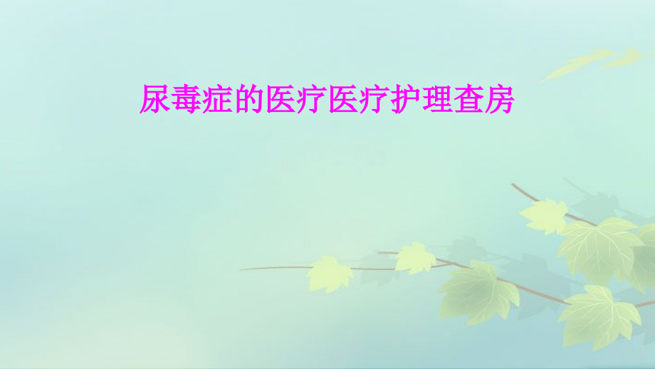 医学尿毒症的医疗医疗护理查房专题课件.ppt_第1页