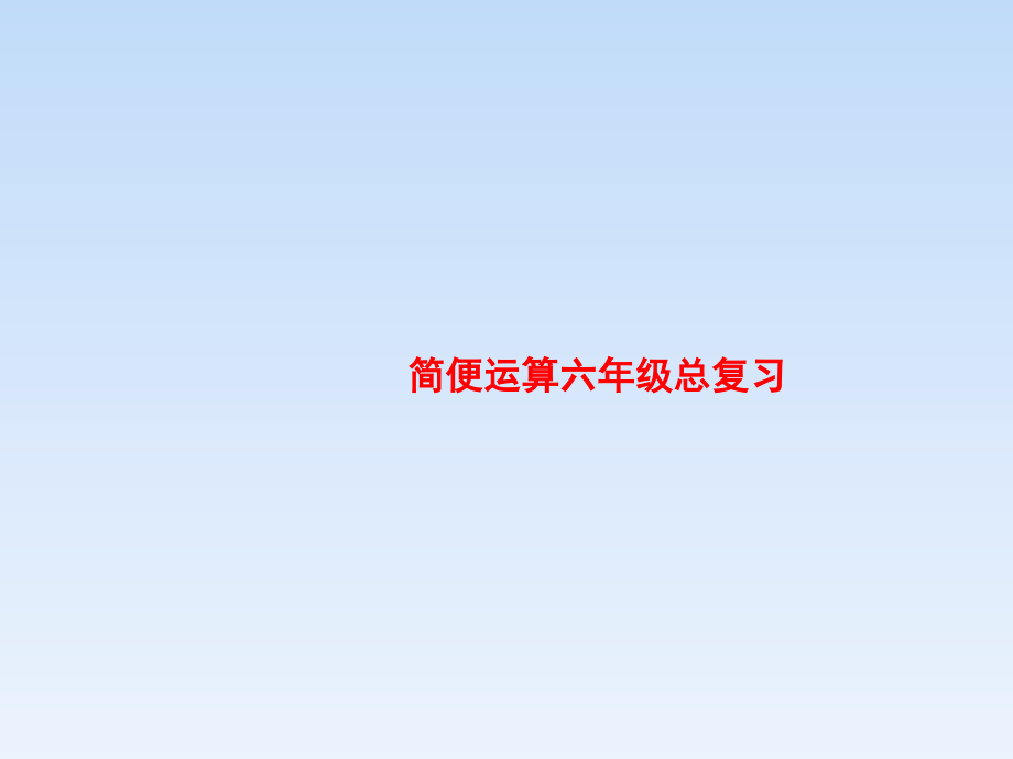 课件-简便运算六年级总复习.ppt_第1页