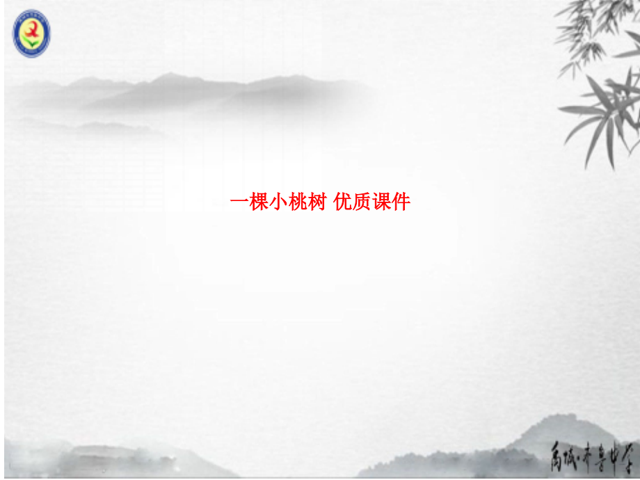 课件-一棵小桃树-优质课件.ppt_第1页